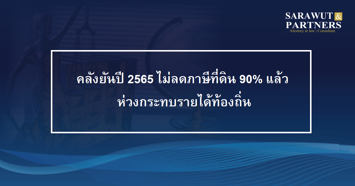 คลังยันปี 2565 ไม่ลดภาษีที่ดิน