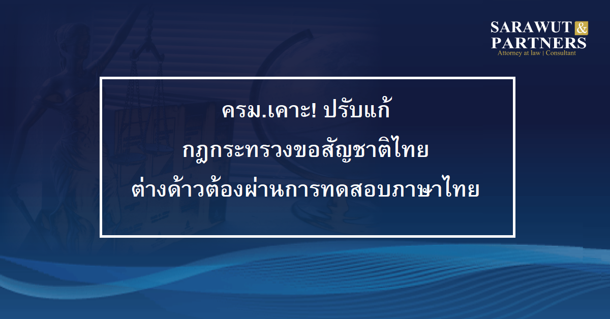 ครม. เคาะ คนต่างด้าวต้องผ่านการทดสอบภาษาไทย